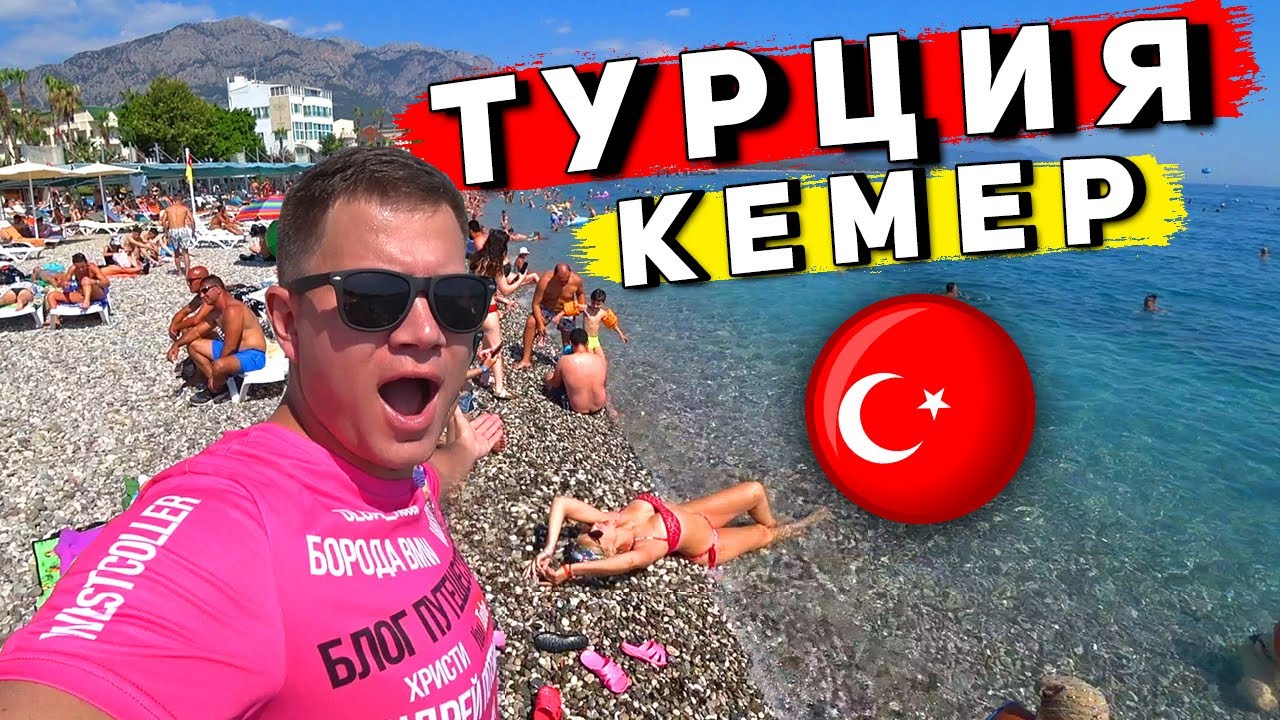 ТУРЦИЯ - отдых в Кемере сейчас ? ЦЕНЫ, отель 4* всё включено, пляж Кемера, перелет в Турцию смотреть онлайн