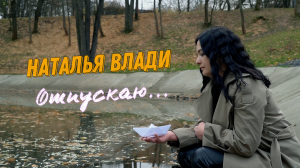 Наталья Влади - Отпускаю (Премьера клипа, 2023)