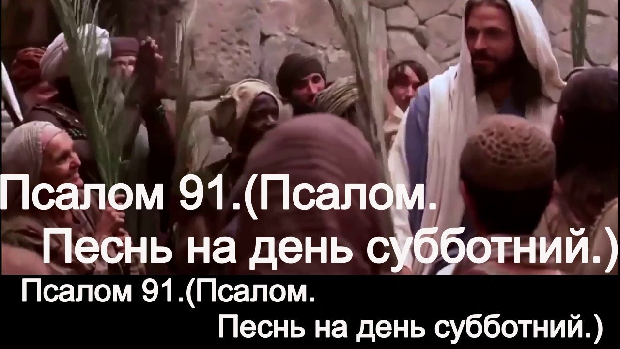 псалом 91.(Псалом. Песнь на день субботний.) смотреть онлайн