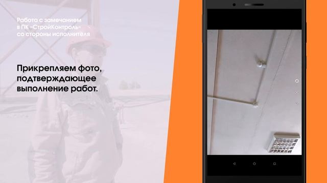 Замечание со стороны исполнителя в ПК "СтройКонтроль" смотреть онлайн