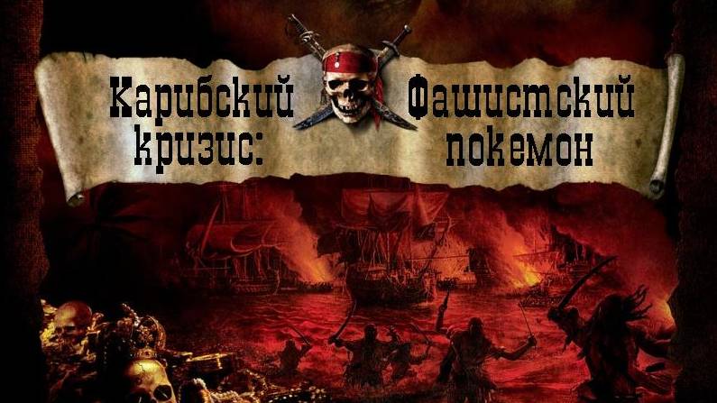 Карибский Кризис: Фашистский Покемон