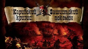 Карибский Кризис: Фашистский Покемон