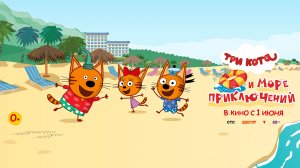 Три кота и море приключений 0+