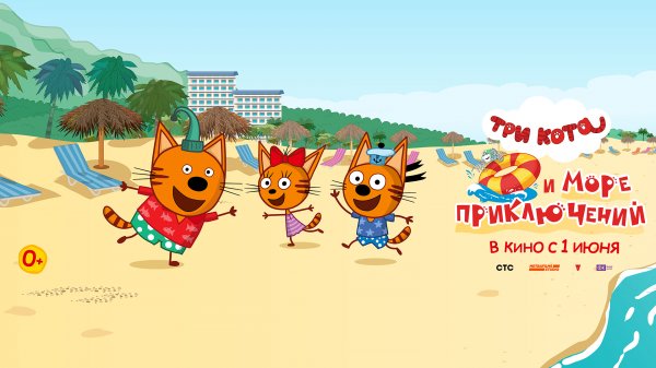 Три кота и море приключений 0+