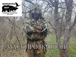 Маскировочный костюм разведчика КИКИМОРА  зелень
