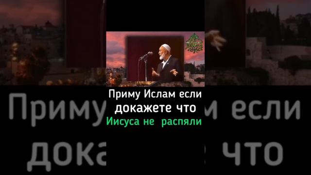 Приму Ислам если докажете что Иисуса мир ему, не распяли... смотреть онлайн