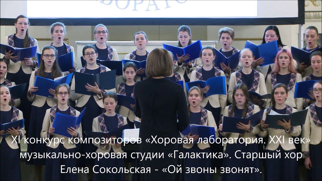 XI конкурс композиторов «Хоровая лаборатория. XXI век» старший хор «Галактика» - «Ой звоны звонят» смотреть онлайн