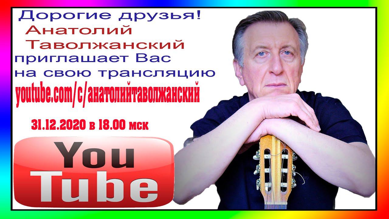 Прямая трансляция пользователя анатолий таволжанский