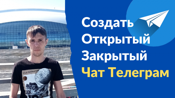 Как сделать чат в телеграме,группу,telegram chat.