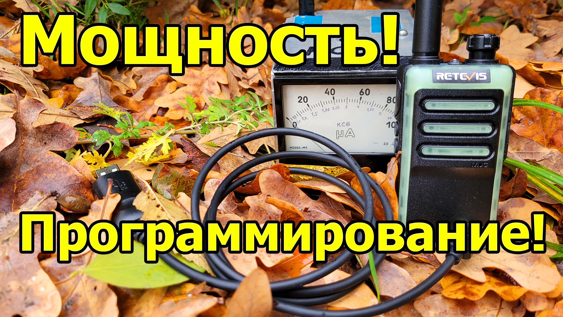 Рация Retevis RB666 программирование и мощность смотреть онлайн