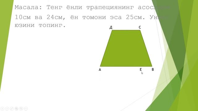 Трапециянинг юзи 8-синф Геометрия смотреть онлайн