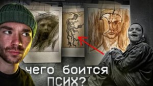 Если Мы Боимся Психов, то Чего Боятся Они? РазМИшления