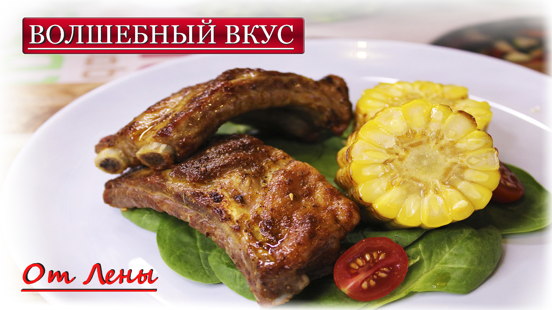 Запеченные свиные рёбрышки - мясной экстаз❣️