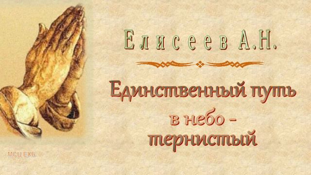 Елисеев А.Н. "Единственный путь в небо - тернистый" - МСЦ ЕХБ смотреть онлайн