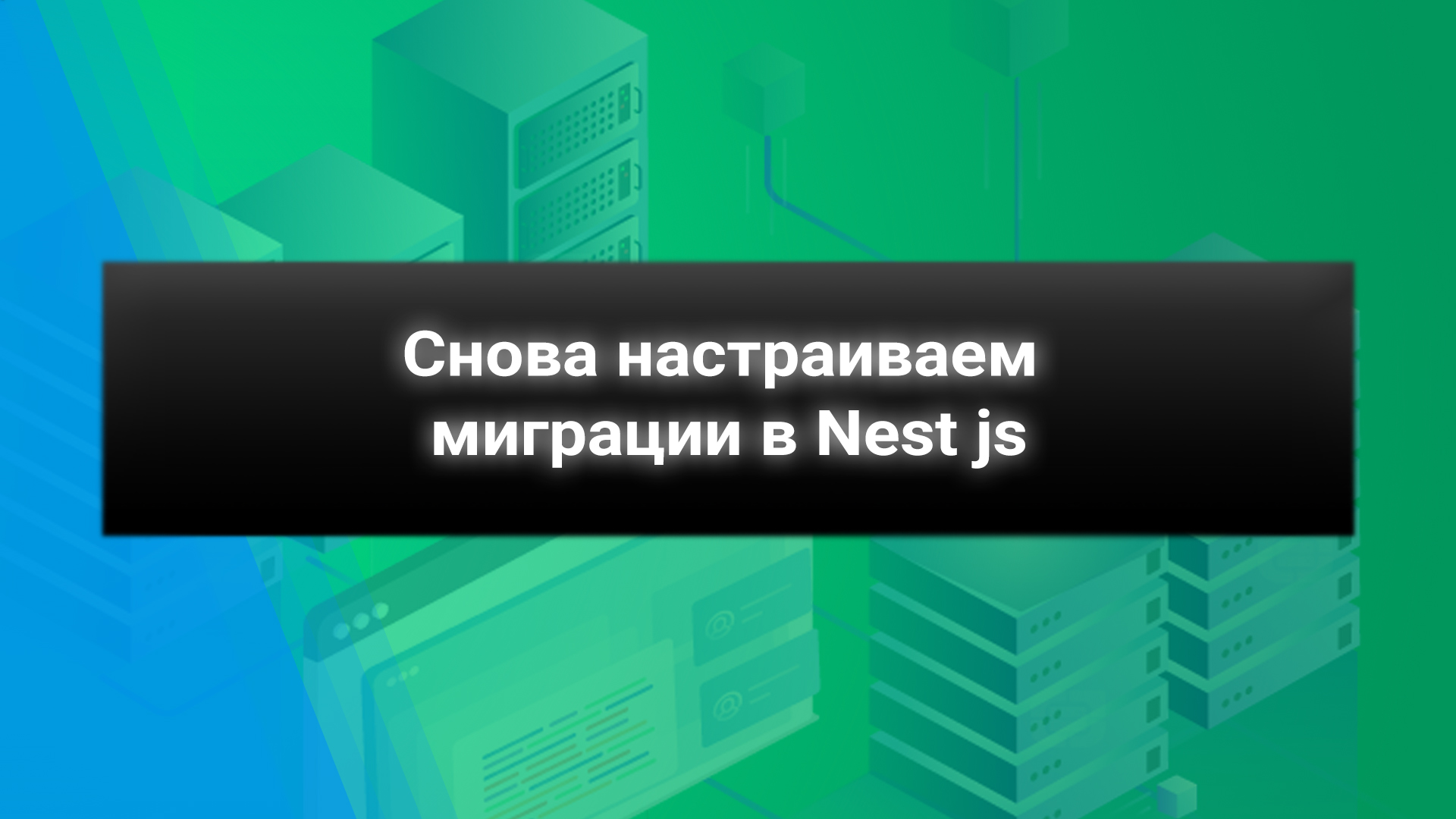 Снова настраиваем миграции в Nest js смотреть онлайн