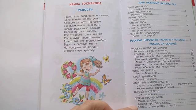 196 Радость И Токмакова Хрестоматия для младшей группыПочитай-ка, читаем детские книги. смотреть онлайн
