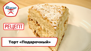Торт «Подарочный» | Рецепт | Вкусно по ГОСТу
