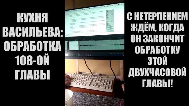 Кухня Васильева - Обработка 108-ой главы (таймлапс) смотреть онлайн
