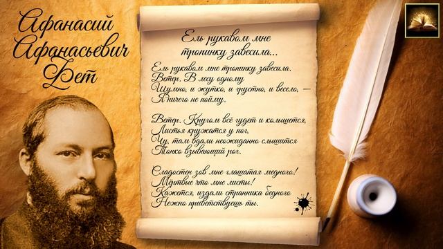 Стихотворение А.А. Фет "Ель рукавом мне тропинку завесила" (Стихи Русских Поэтов) Аудио Стихи смотреть онлайн