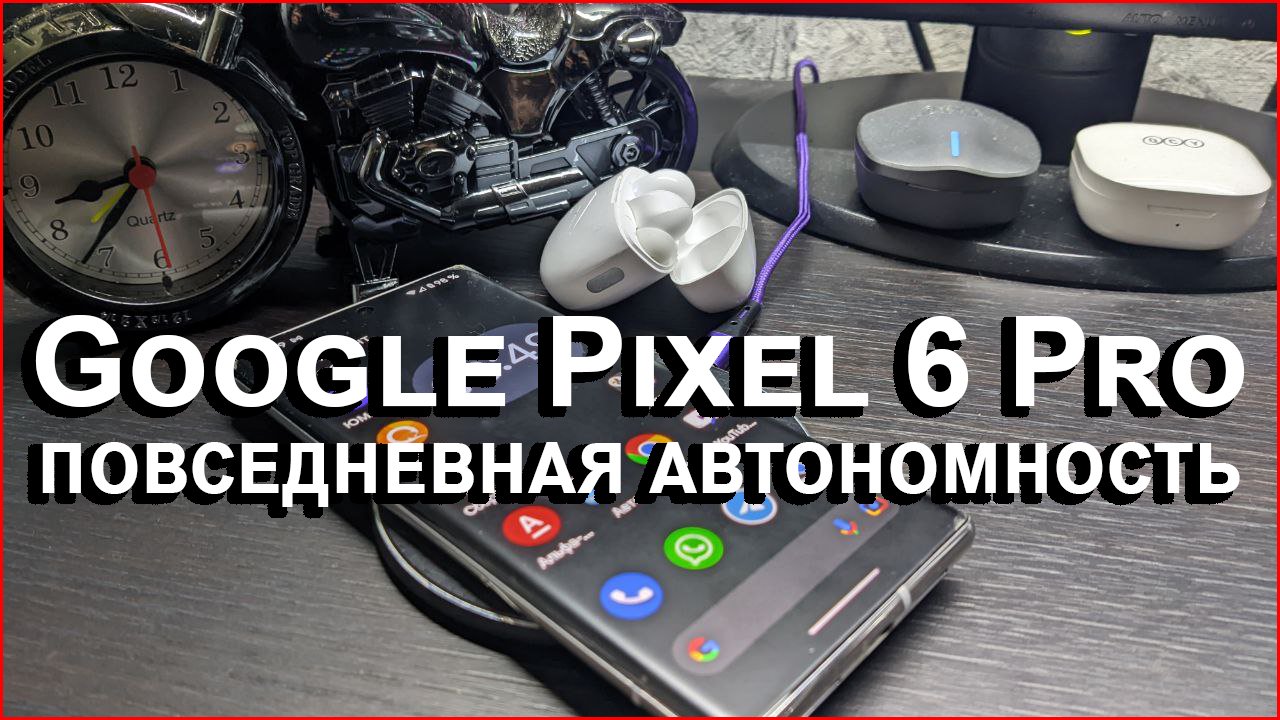 Google Pixel 6 Pro повседневная автономность смотреть онлайн