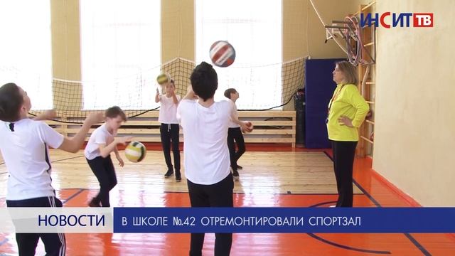 В школе №42 отремонтировали спортзал смотреть онлайн