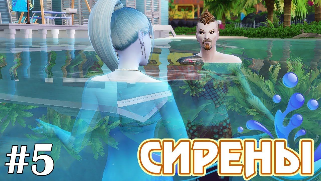 Русал и история островов - The Sims 4 - Сирены #5 смотреть онлайн