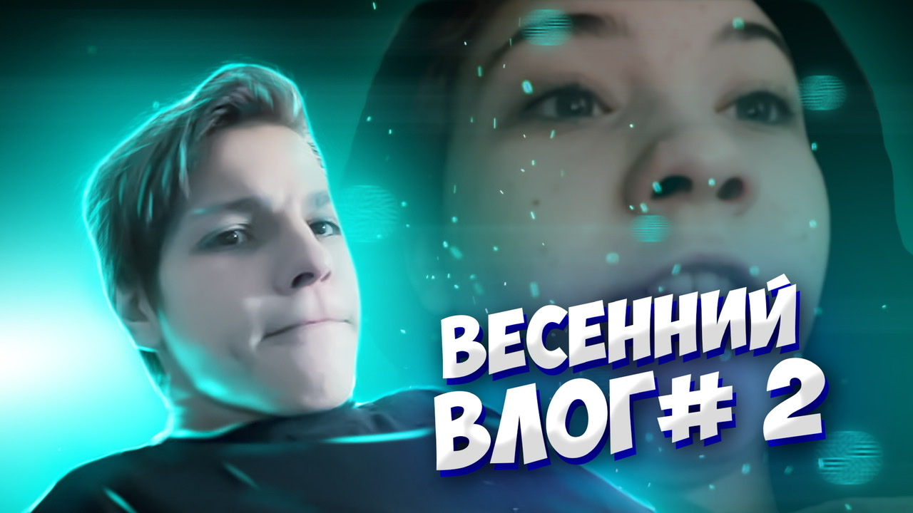 ?ВЕСЕННИЙ ВЛОГ №2?