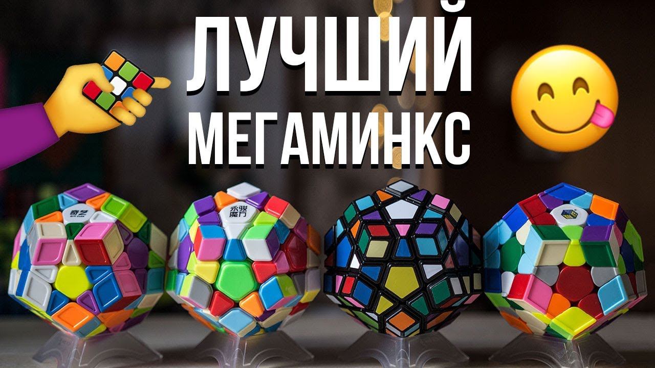 Лучший мегаминкс. Какой мегаминкс выбрать новичку? смотреть онлайн