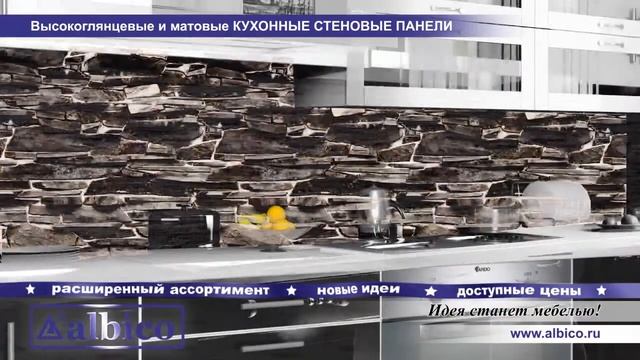 Albico Фартуки Кухни смотреть онлайн