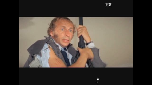 Самуил Маршак - "Не так" с неподражаемым Пьером Ришаром смотреть онлайн