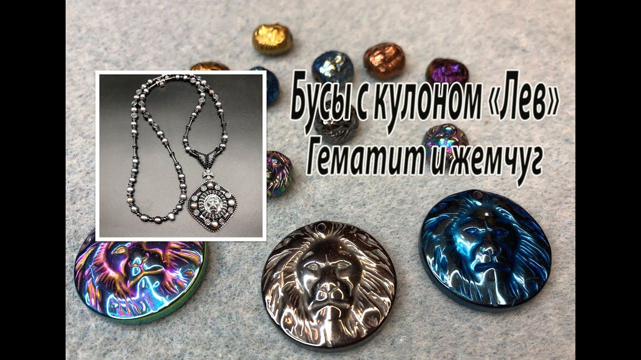 Бусы с кулоном "ЛЕВ". Гематит и жемчуг. смотреть онлайн