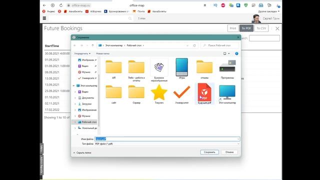 Как сохранить отчёт о будущих бронированиях? смотреть онлайн