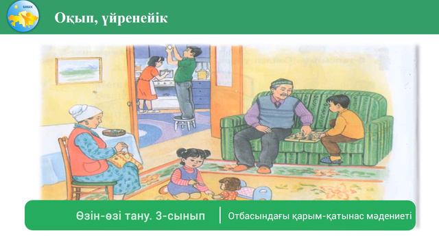 3 сынып Өзін өзі тану сабағы 9 «Отбасындағы қарым қатынас мәдениеті» смотреть онлайн