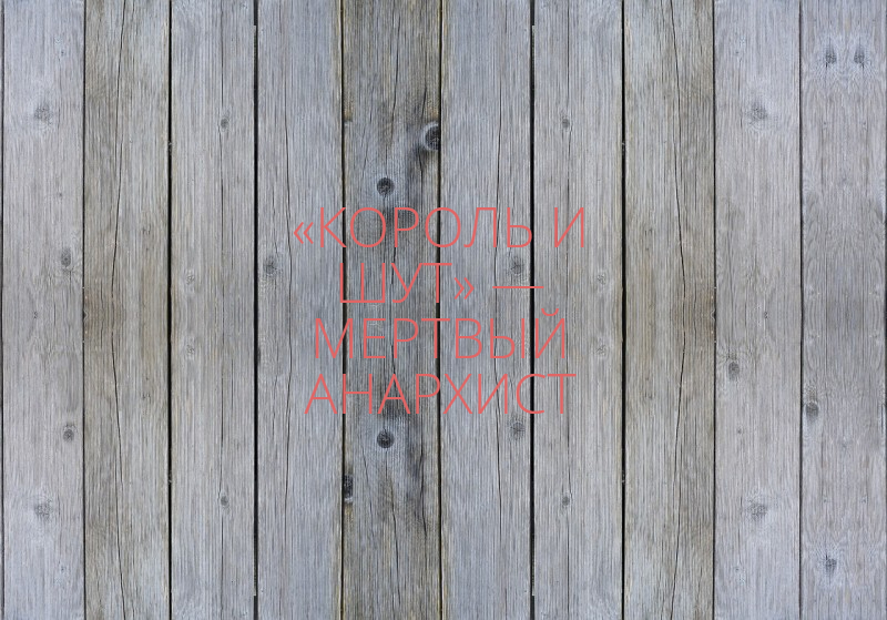 Король и Шут — Мёртвый Анархист / ПЕНИЕ, ЧАСТЬ 13!