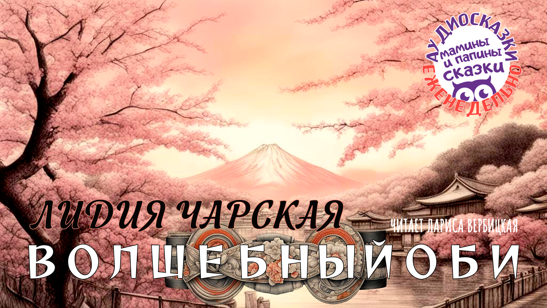 ЯПОНСКАЯ СКАЗКА «ВОЛШЕБНЫЙ ОБИ». ЛИДИЯ ЧАРСКАЯ. КНИГИ ДАРОМ смотреть онлайн
