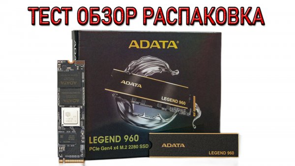 SSD M.2  ADATA LEGEND 960 1Тб ТЕСТ ОБЗОР РАСПАКОВКА
