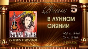 ГУЛЬНАРА ИСМАЕВА ? БЕСКОНЕЧНО КРАСИВЫЙ РОМАНС ? В ЛУННОМ СИЯНИИ СНЕГ СЕРЕБРИТСЯ ?