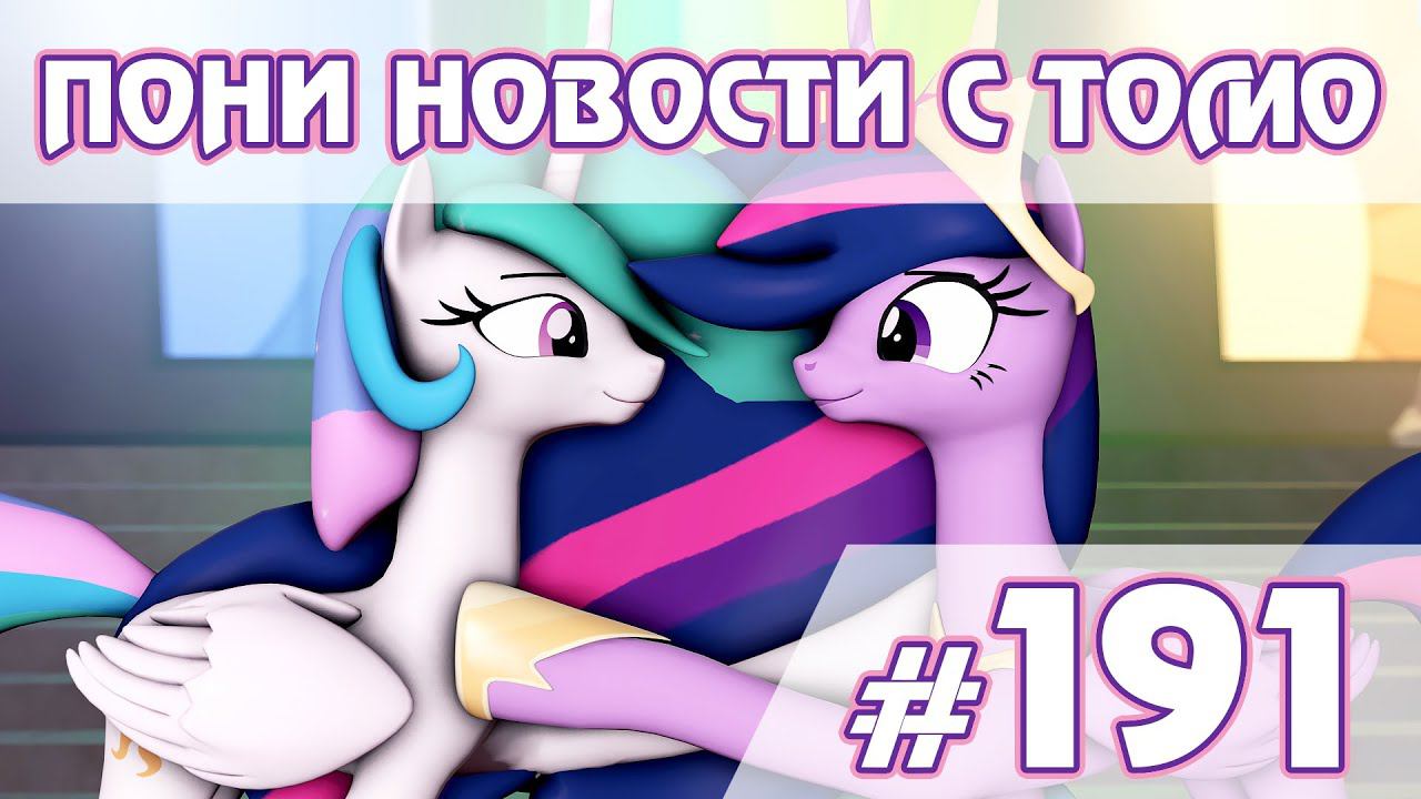 Пятое поколение в 3D и той же Эквестрии - Новости My Little Pony - выпуск 191 смотреть онлайн