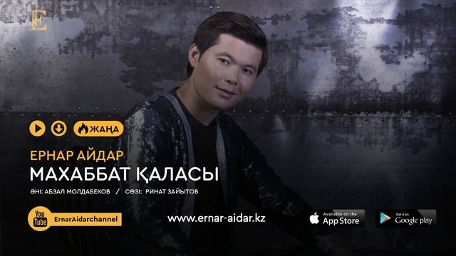 Ернар Айдар - Махаббат қаласы | Жаңа ән 2018