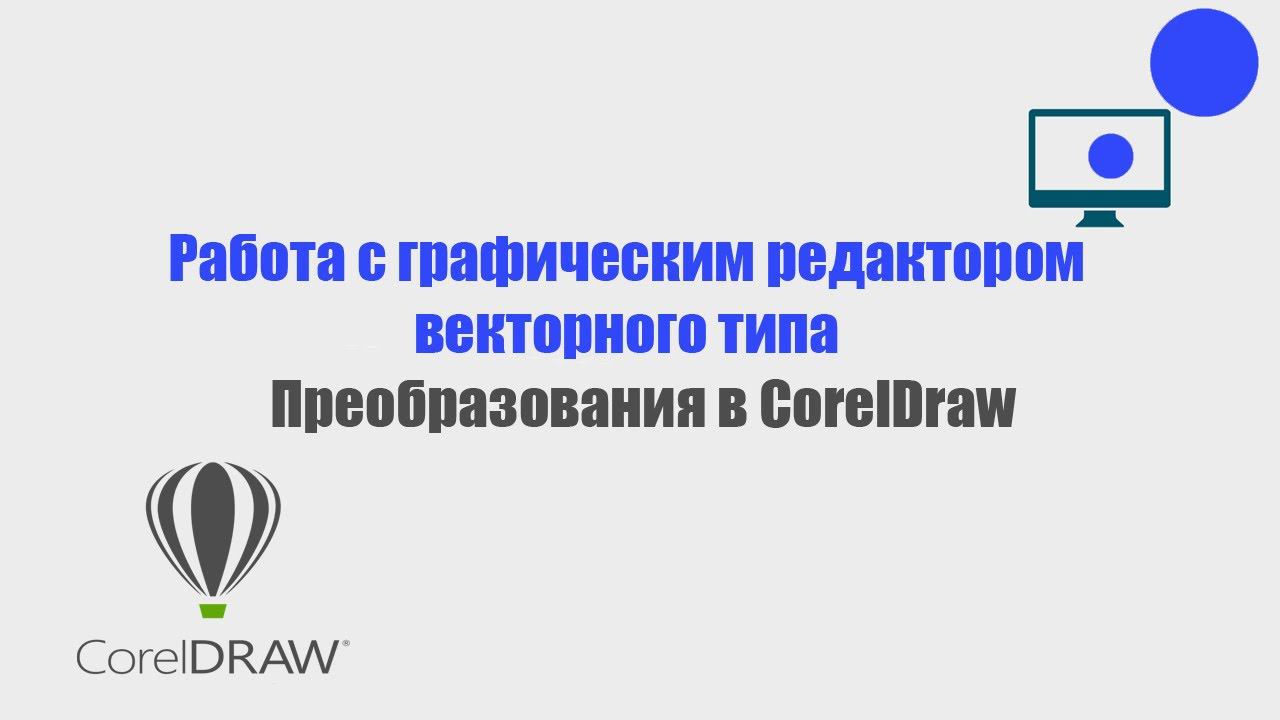 Преобразования объектов в Corel Draw смотреть онлайн
