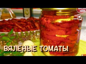 Вяленые помидоры по-итальянски. Вялим томаты дома в дегидраторе Dream Vitamin DDV-07 от RawMid.