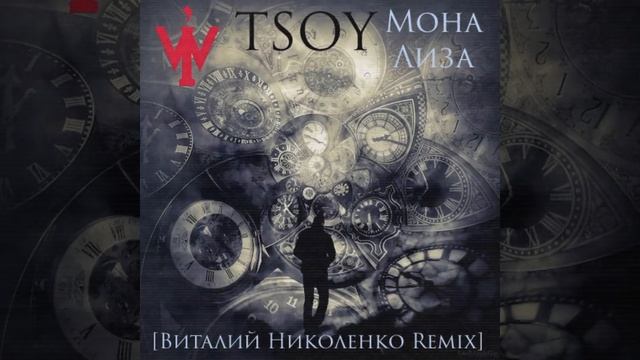 TSOY  Мона Лиза (Виталий Николенко Remix) 2022 BigBeat  Drumnbass