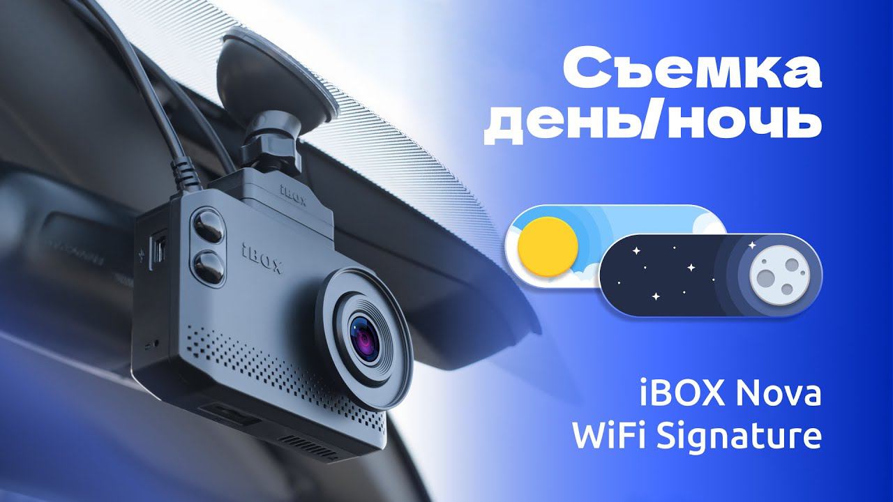 Комбо-устройство iBOX Nova WiFi Signature видео день / ночь смотреть онлайн