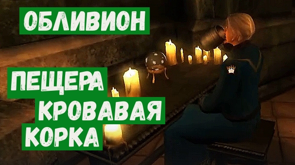 Обливион прохождение 36 Информация за услугу Пещера Кровавая корка.mp4 смотреть онлайн