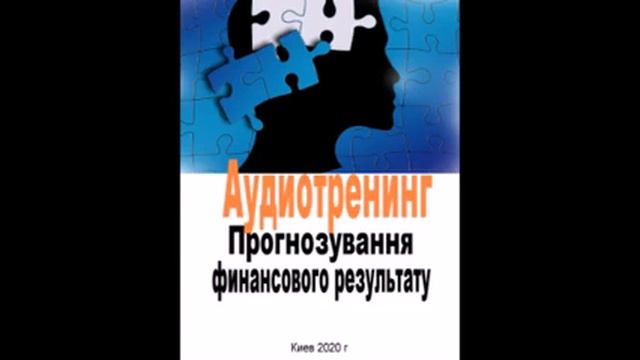 Аудиотренинг "ПРОГНОЗИРОВАНИЕ ФИНАНСОВЫХ РЕЗУЛЬТАТОВ" смотреть онлайн