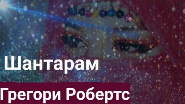 День-39. Самые задушевные и Лучшие Высказывания и Афоризмы из книги "ШАНТАРАМ" Грегори Дэвид Роберт