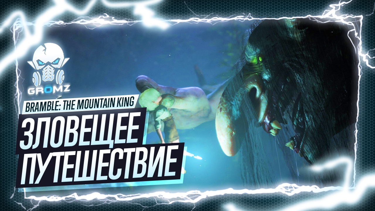 Bramble: The Mountain King ? СПАСЕНИЕ СЕСТРЕНКИ - СТРИМ - ЖУТКАЯ СКАЗКА смотреть онлайн