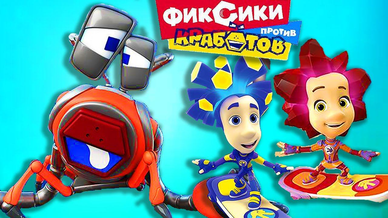 ФИКСИКИ. БОЛЬШОЙ СЕКРЕТ ФИКСИКИ ПРОТИВ КРАБОТОВ смотреть онлайн