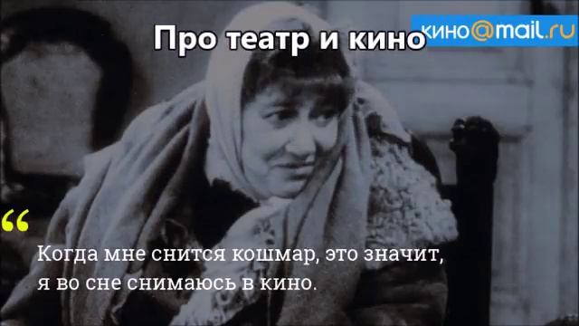 20 цитат Фаины Раневской смотреть онлайн