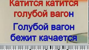 караоке голубой вагон
